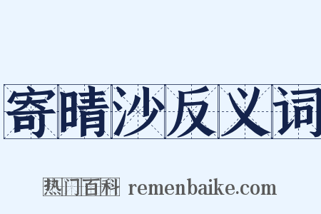 寄晴沙反义词是什么意思的图片
